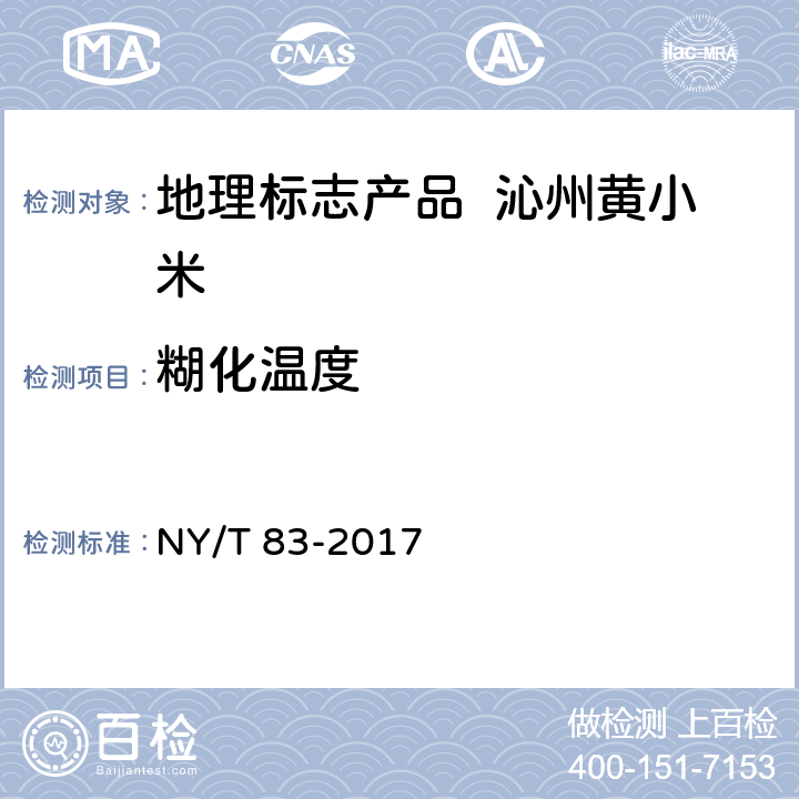 糊化温度 米质测定方法 NY/T 83-2017