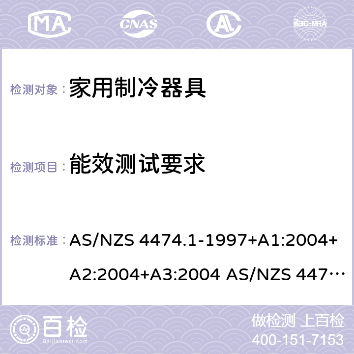能效测试要求 AS/NZS 4474.1 家用器具的性能－制冷器具 第一部分：能耗和性能 -1997+A1:2004+A2:2004+A3:2004 -2007 :2007+Amd1:2008+Amd2:2011 3.7