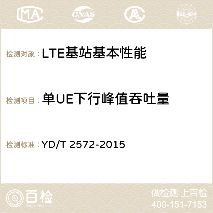 单UE下行峰值吞吐量 TD-LTE数字蜂窝移动通信网 基站设备测试方法（第一阶段） YD/T 2572-2015 12.1,12.2