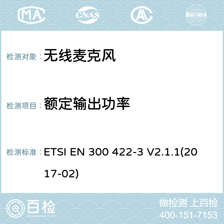 额定输出功率 使用频带在3GHz以下无线麦克风 ETSI EN 300 422-3 V2.1.1(2017-02) 8.2