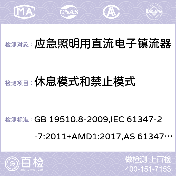 休息模式和禁止模式 灯的控制装置第2-7部分：应急照明用直流电子镇流器的特殊要求 GB 19510.8-2009,IEC 61347-2-7:2011+AMD1:2017,AS 61347.2.7:2019,EN 61347-2-7:2012/A1:2019 附录J