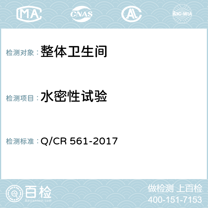 水密性试验 机车车载干式卫生装置 Q/CR 561-2017 7.7