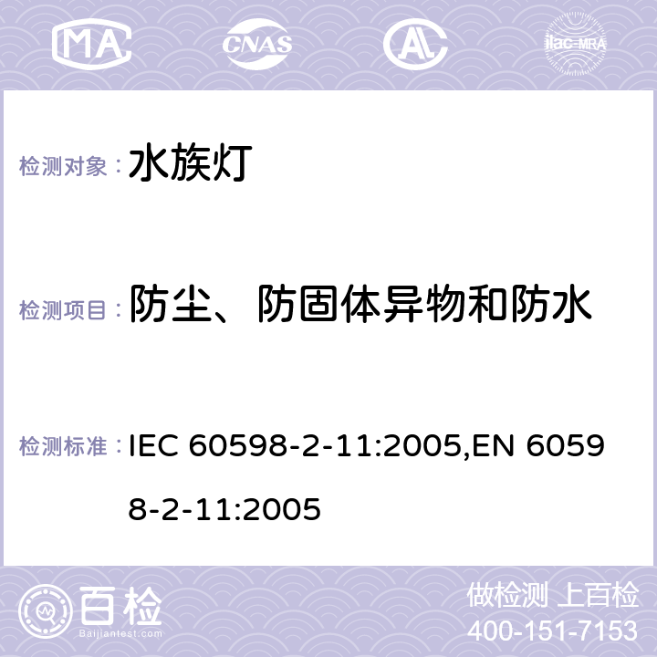 防尘、防固体异物和防水 灯具 第2-11部分:特殊要求 水族箱灯具 IEC 60598-2-11:2005,EN 60598-2-11:2005 11.13