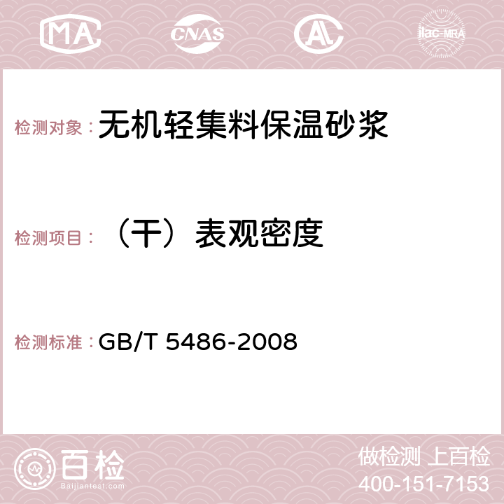 （干）表观密度 《无机硬质绝热制品试验方法》 GB/T 5486-2008 8