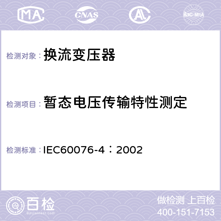 暂态电压传输特性测定 IEC 60076-4-2002 电力变压器 第4部分:电力变压器和电抗器雷电冲击和操作冲击试验导则