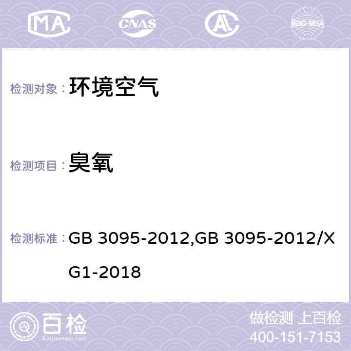 臭氧 环境空气质量标准，《环境空气质量标准》第1号修改单 GB 3095-2012,GB 3095-2012/XG1-2018 5.3