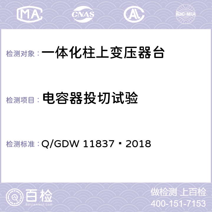 电容器投切试验 10kV 一体化柱上变压器台技术规范 Q/GDW 11837—2018 6.2.5