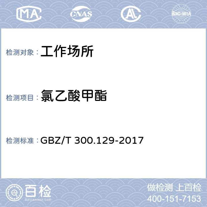 氯乙酸甲酯 工作场所空气有毒物质测定 第129部分：氯乙酸甲酯和氯乙酸乙酯 GBZ/T 300.129-2017 4