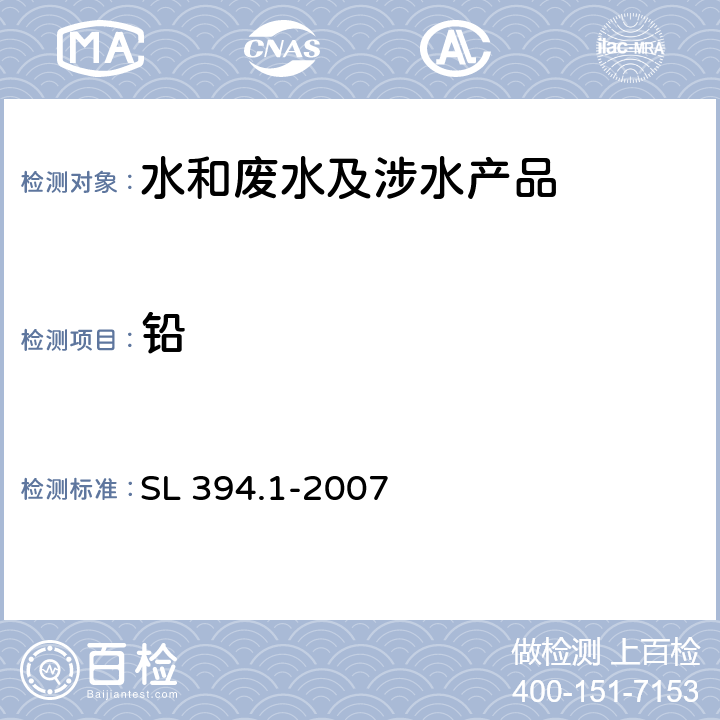 铅 SL 394.1-2007 铅、镉、钒、磷等34种元素的测定——电感耦合等离子体原子发射光谱法(ICP-AES)