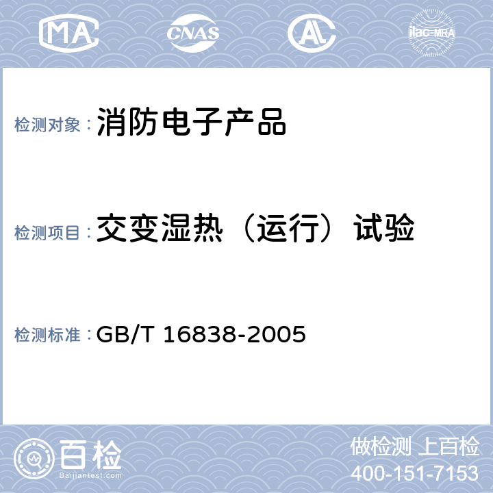 交变湿热（运行）试验 GB/T 16838-2005 【强改推】消防电子产品 环境试验方法及严酷等级