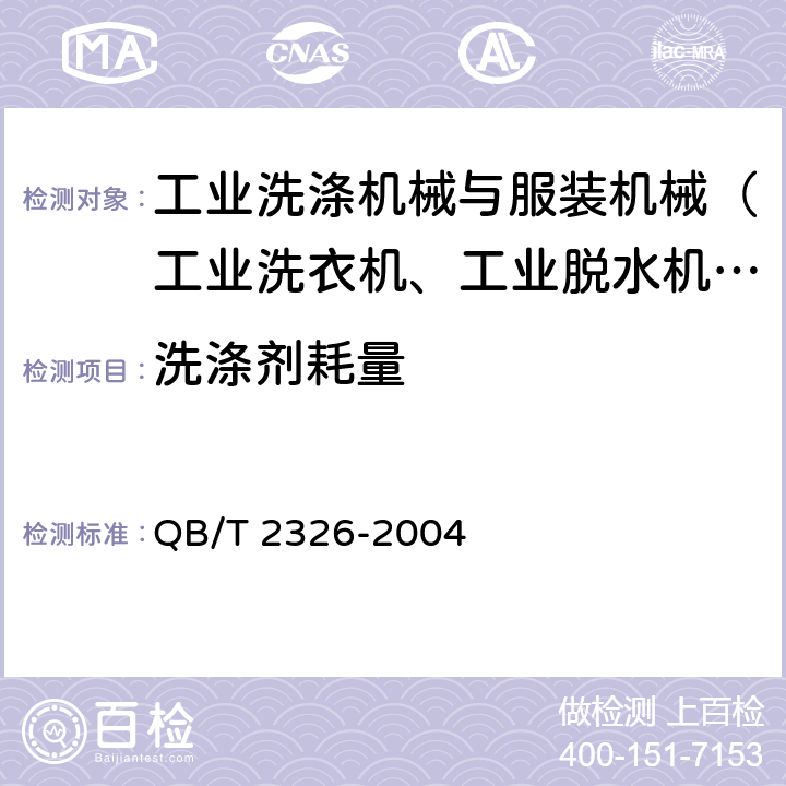 洗涤剂耗量 四氟乙烯干洗机 QB/T 2326-2004 5.2.3,6.2.3
