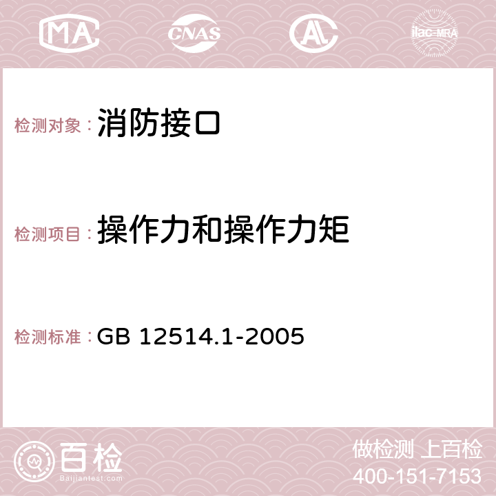 操作力和操作力矩 消防接口 第1部分：消防接口通用技术条件 GB 12514.1-2005 5.3