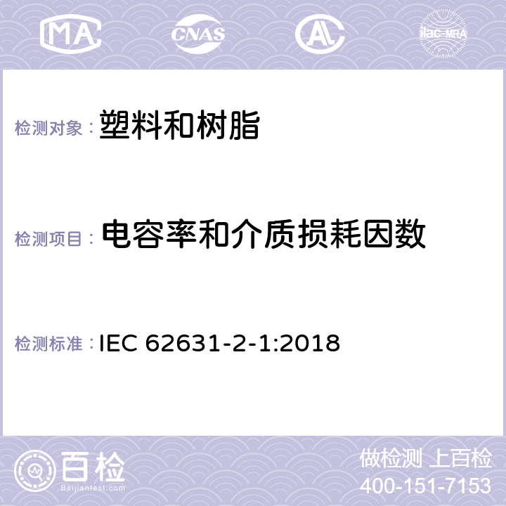 电容率和介质损耗因数 固体绝缘材料的介电和电阻特性 第2-1部分:相对介电常数和损耗因子-技术频率(0.1 Hz-10MHz) - ac方法 IEC 62631-2-1:2018