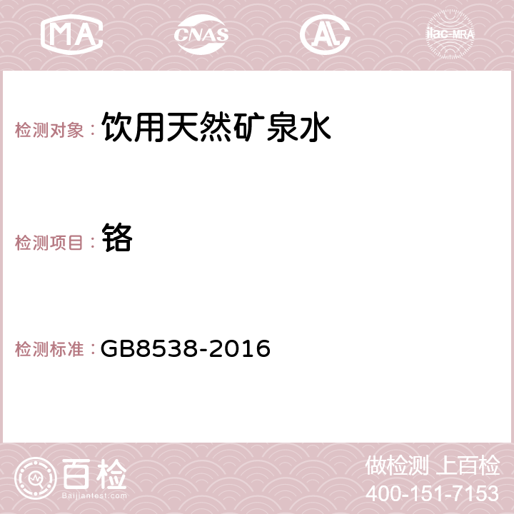 铬 食品安全国家标准饮用天然矿泉水检验方法 GB8538-2016 11.2