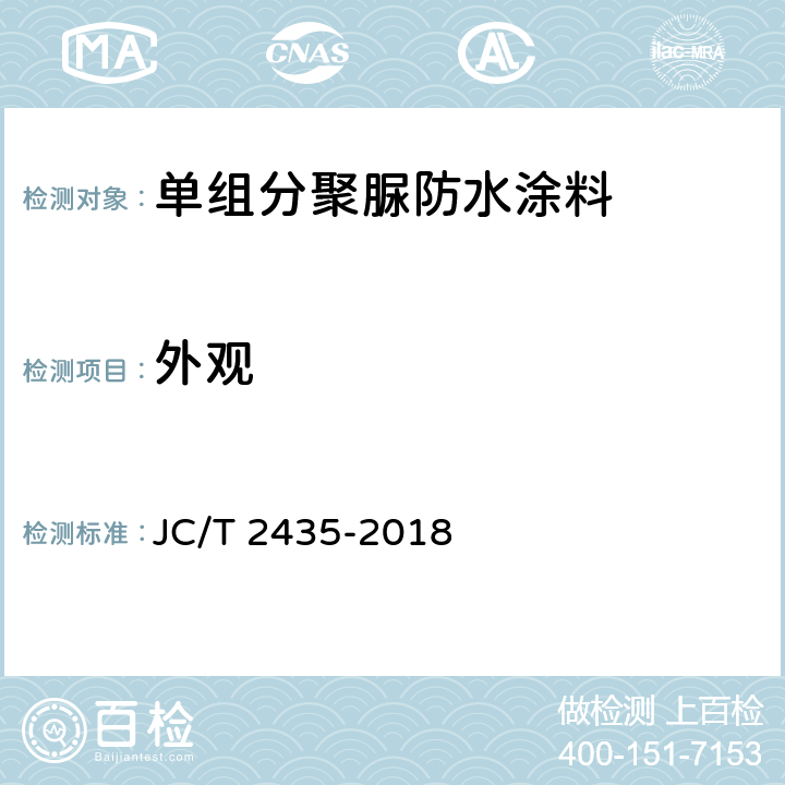 外观 《单组分聚脲防水涂料》 JC/T 2435-2018 7.5