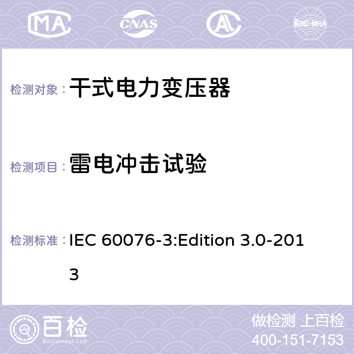 雷电冲击试验 电力变压器第3部分：绝缘水平、绝缘试验和外绝缘空气间隙 IEC 60076-3:Edition 3.0-2013 13