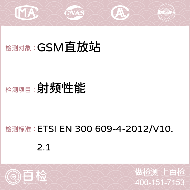 射频性能 覆盖R&TTE指令第3.2章基本要求的GSM直放站的EN协调标准 ETSI EN 300 609-4-2012/V10.2.1 5