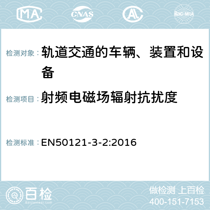 射頻電磁場輻射抗擾度 鐵路應用 電磁兼容 第3-2部分 機車車輛 設備 EN50121-3-2:2016