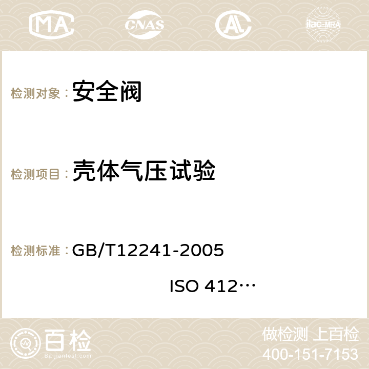 壳体气压试验 安全阀 一般要求 GB/T12241-2005 ISO 4126-1:1991 5.1.4