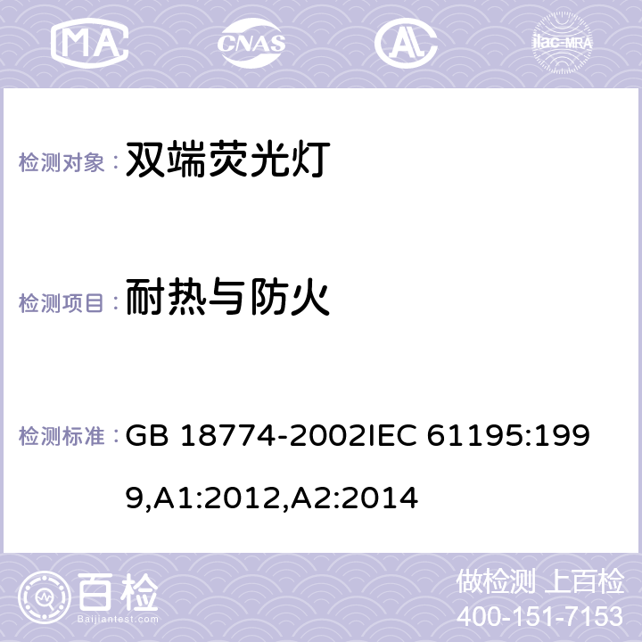 耐热与防火 双端荧光灯安全要求 GB 18774-2002
IEC 61195:1999,A1:2012,A2:2014 2.7