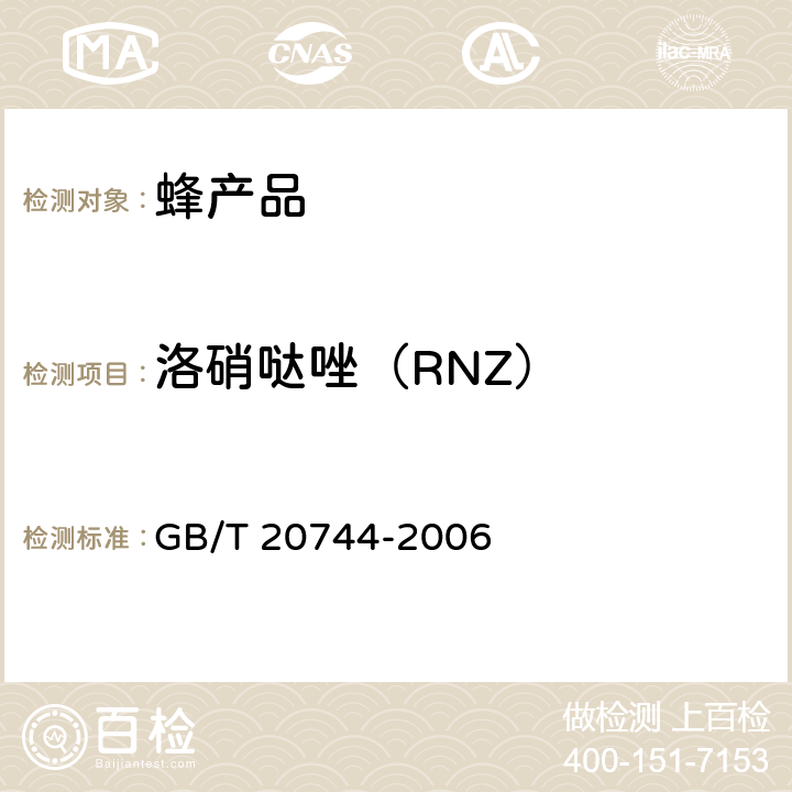 洛硝哒唑（RNZ） 蜂蜜中甲硝唑、洛硝哒唑、二甲硝咪唑残留量的测定 液相色谱-串联质谱法 GB/T 20744-2006