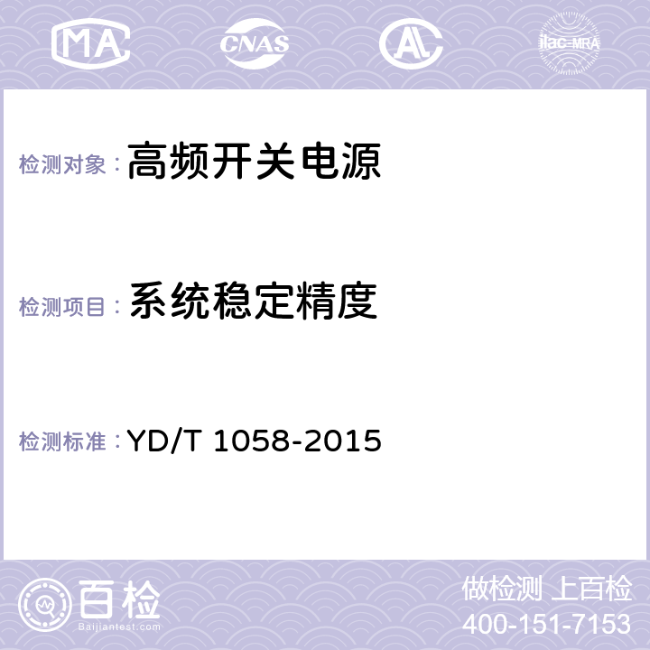 系统稳定精度 通信用高频开关电源系统 YD/T 1058-2015 5.12