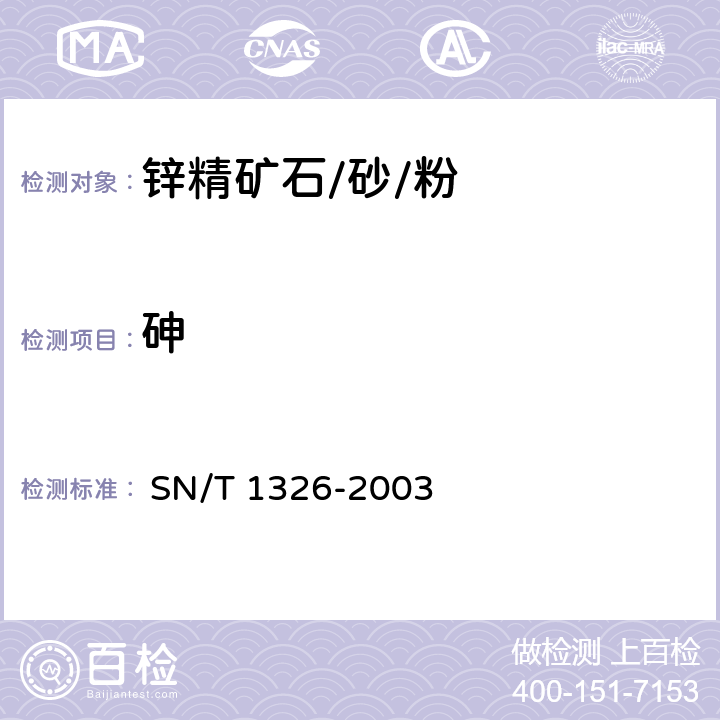 砷 进出口锌精矿中铝、砷、镉、钙、铜、镁、锰、铅的测定 电感耦合等离子体原子发射光谱（ICP-AES）法 
 SN/T 1326-2003