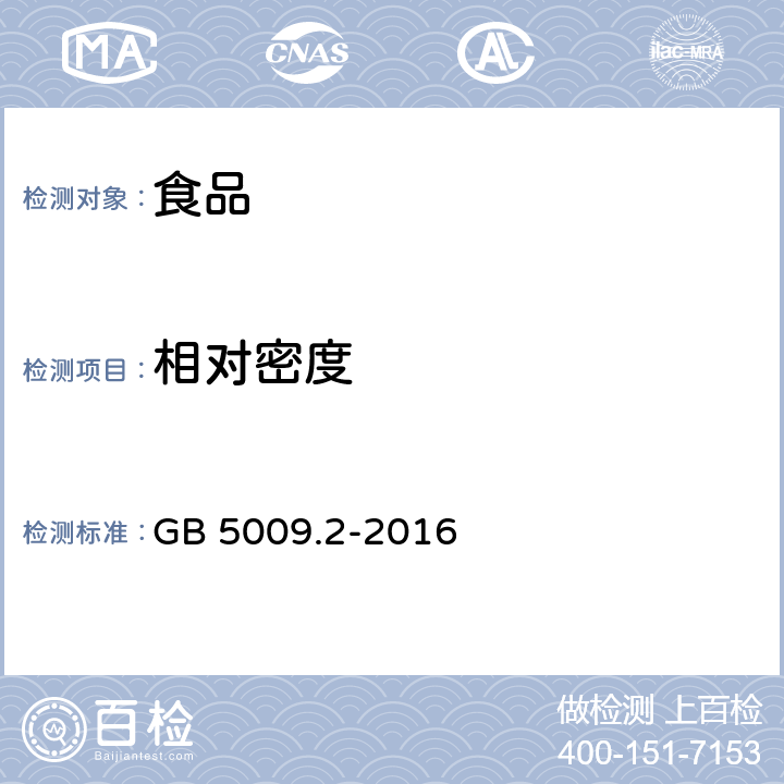 相对密度 食品安全国家标准 食品的相对密度测定 GB 5009.2-2016