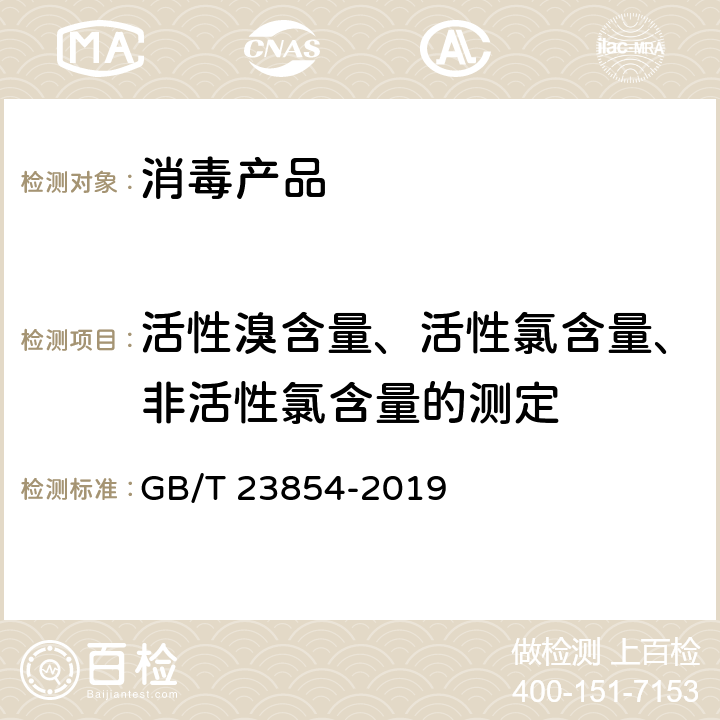 活性溴含量、活性氯含量、非活性氯含量的测定 溴氯海因 GB/T 23854-2019 6.3