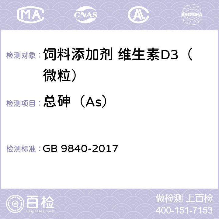 总砷（As） 饲料添加剂 维生素D<Sub>3</Sub>（微粒） GB 9840-2017 4.7