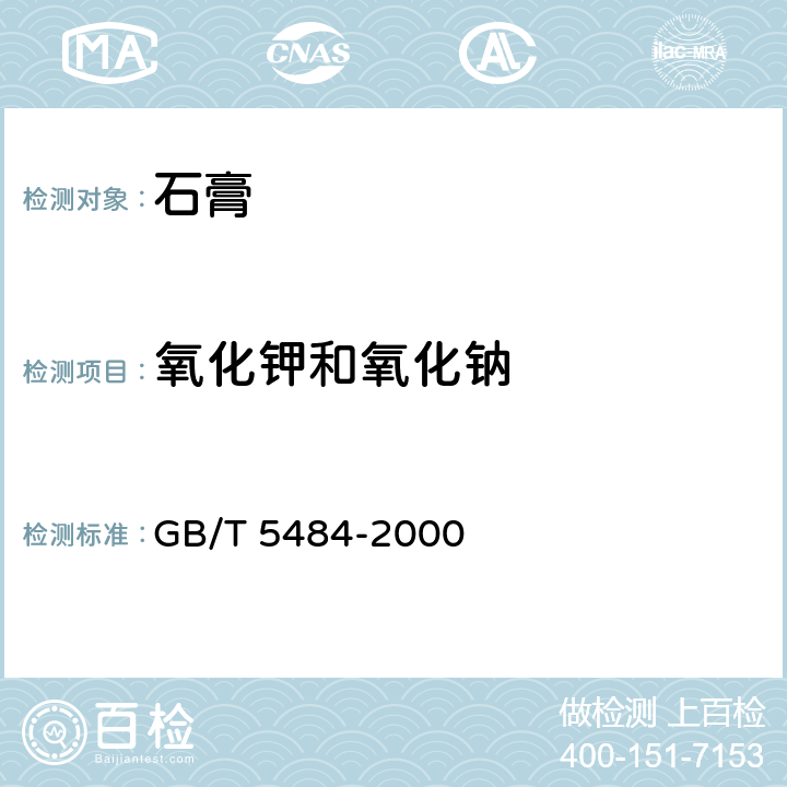 氧化钾和氧化钠 《石膏化学分析方法》 GB/T 5484-2000 16