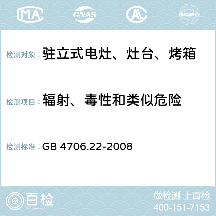 輻射、毒性和類似危險 家用和類似用途電器的安全 駐立式電灶、灶臺、烤箱及類似用途器具的特殊要求 GB 4706.22-2008 32