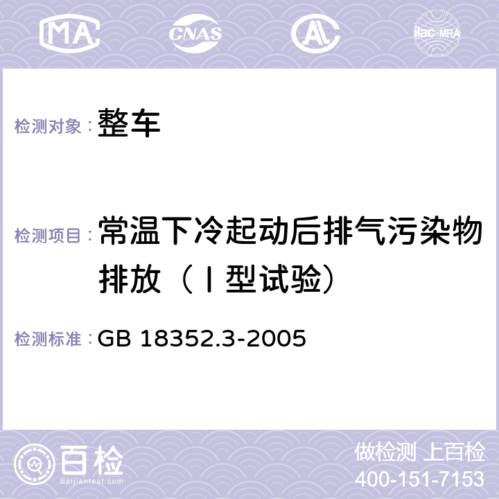 常温下冷起动后排气污染物排放（Ⅰ型试验） GB 18352.3-2005 轻型汽车污染物排放限值及测量方法(中国Ⅲ、Ⅳ阶段)