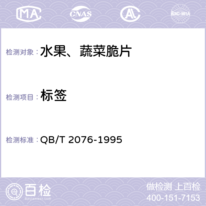 标签 QB/T 2076-1995 【强改推】水果、蔬菜脆片