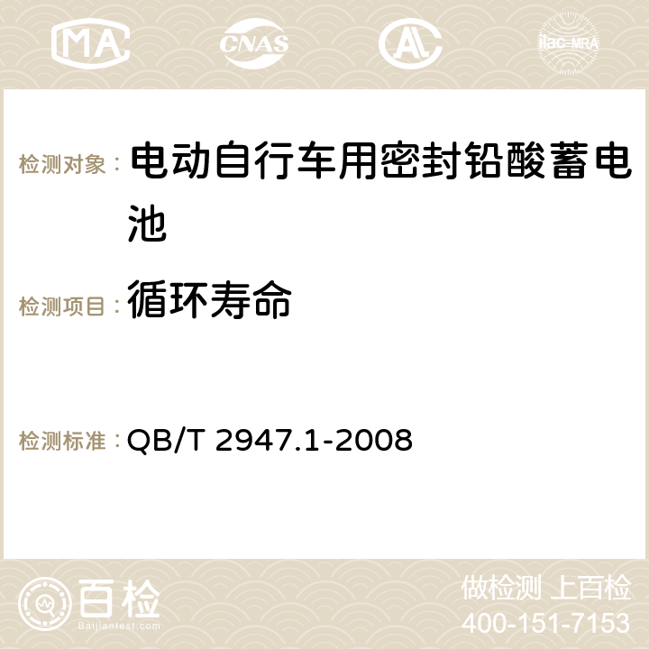 循环寿命 电动自行车用蓄电池及充电器 第1部分:密封铅酸蓄电池及充电器 QB/T 2947.1-2008 5.1.12