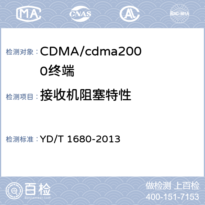 接收机阻塞特性 800MHz/2GHz cdma2000数字蜂窝移动通信网设备测试方法高速分组数据（HRPD）（第二阶段）接入终端（AT） YD/T 1680-2013 1.3.6