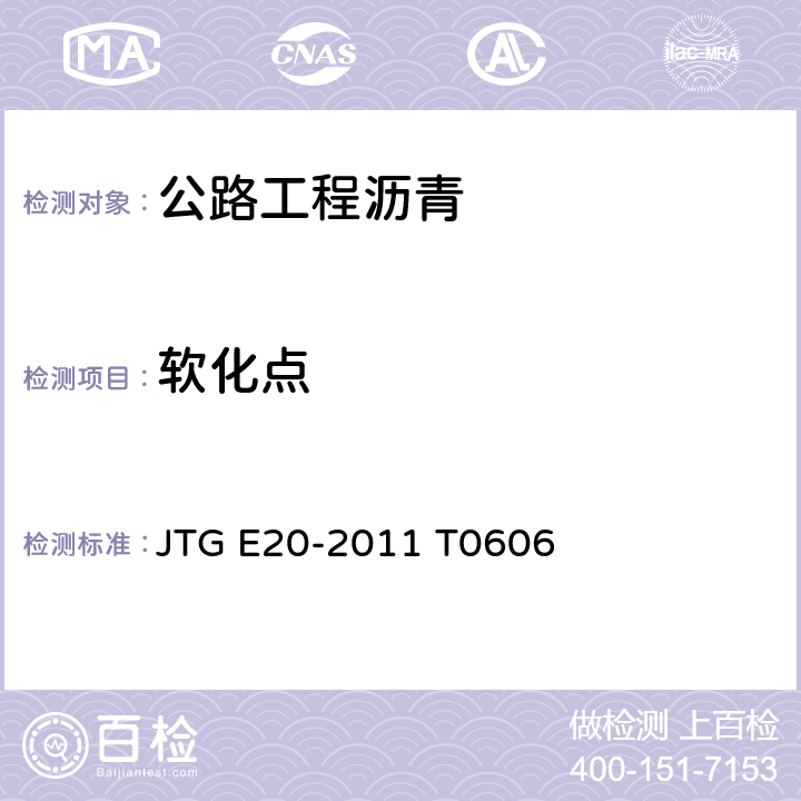 软化点 公路工程沥青及沥青混合料试验规程 JTG E20-2011 T0606