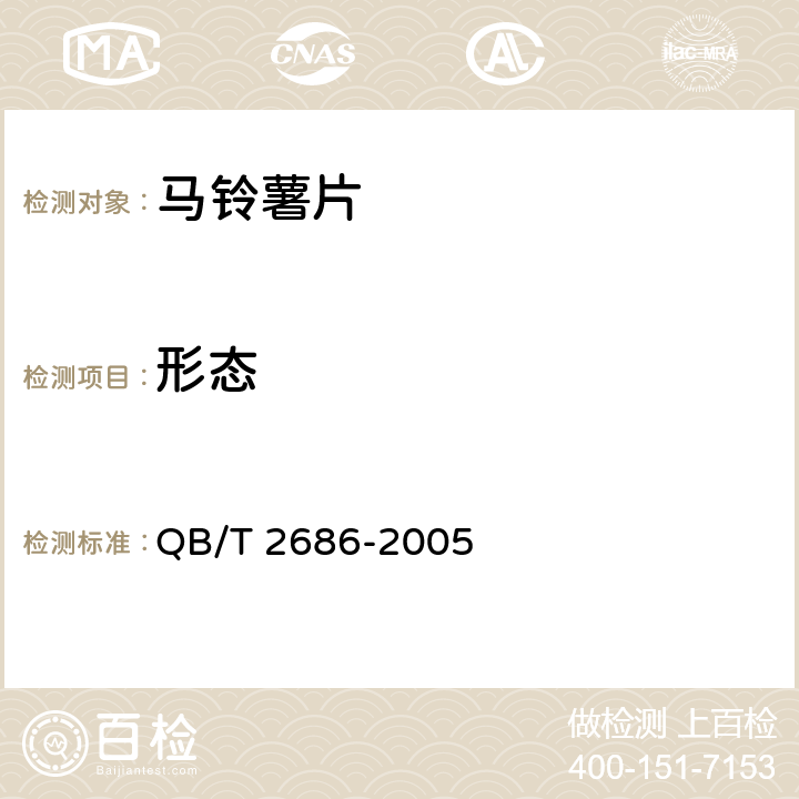 形态 马铃薯片 QB/T 2686-2005