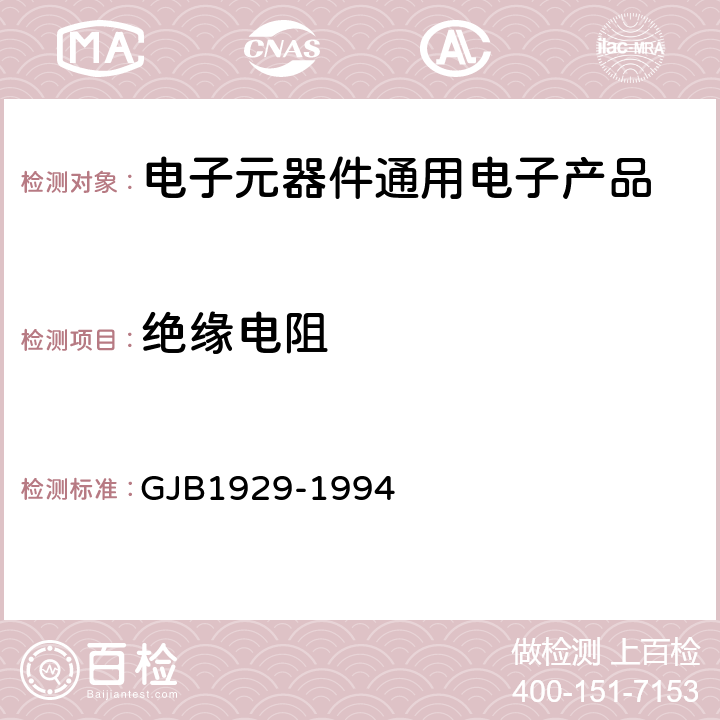 绝缘电阻 GJB 1929-1994 高稳定薄膜固定电阻器总规范 GJB1929-1994 第4.6.9