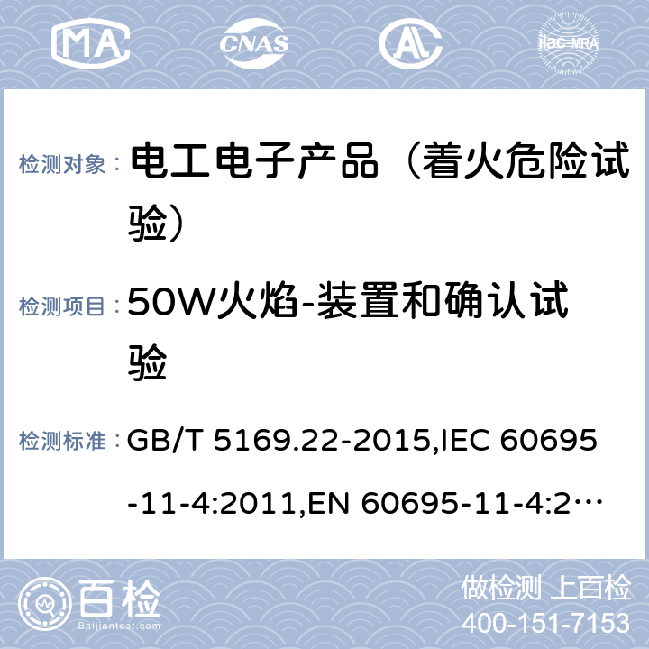 50W火焰-装置和确认试验 电工电子产品着火危险试验 第22部分：试验火焰 50W火焰 装置和确认试验方法 GB/T 5169.22-2015,IEC 60695-11-4:2011,EN 60695-11-4:2011