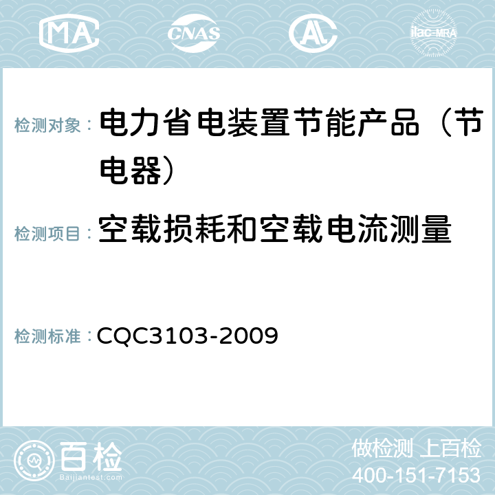 空载损耗和空载电流测量 CQC 3103-2009 低压配电降压节电器节能认证技术规范 CQC3103-2009 7.5