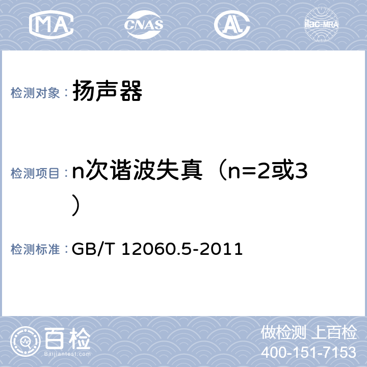 n次谐波失真（n=2或3） GB/T 12060.5-2011 声系统设备 第5部分:扬声器主要性能测试方法