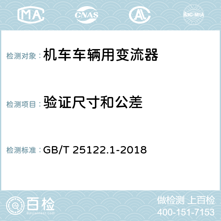 验证尺寸和公差 《轨道交通 机车车辆用电力变流器 第1部分:特性和试验方法》 GB/T 25122.1-2018 4.5.3.2