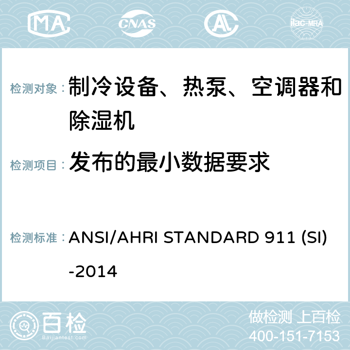 发布的最小数据要求 室内泳池除湿机额定性能测式 ANSI/AHRI STANDARD 911 (SI)-2014 cl 7