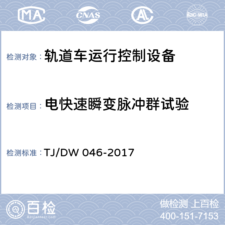 電快速瞬變脈沖群試驗 軌道車運行控制設備暫行技術條件 TJ/DW 046-2017 6.6