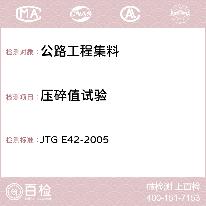 压碎值试验 《公路工程集料试验规程》 JTG E42-2005 T 0316-2005