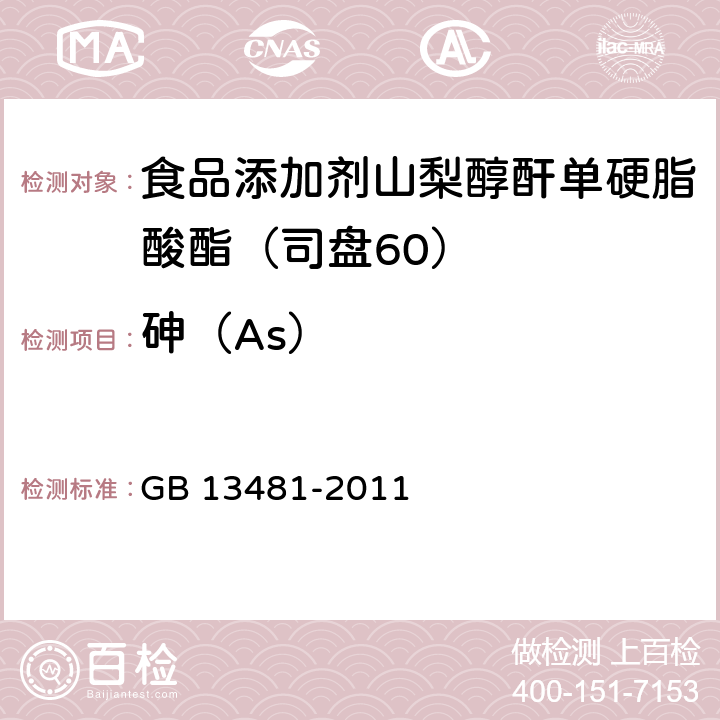 砷（As） GB 13481-2011 食品安全国家标准 食品添加剂 山梨醇酐单硬脂酸酯(司盘60)