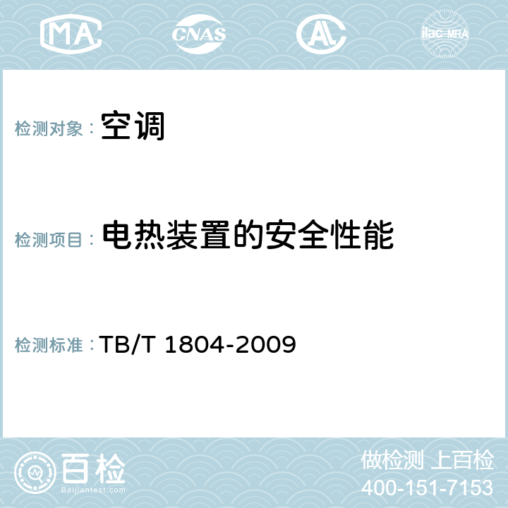 电热装置的安全性能 TB/T 1804-2009 铁道客车空调机组