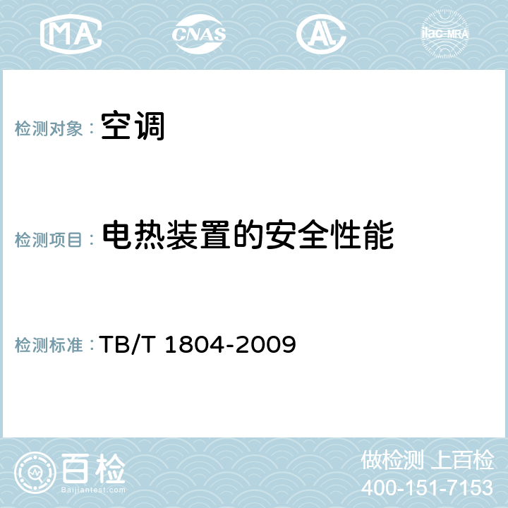 电热装置的安全性能 铁道客车空调机组 TB/T 1804-2009