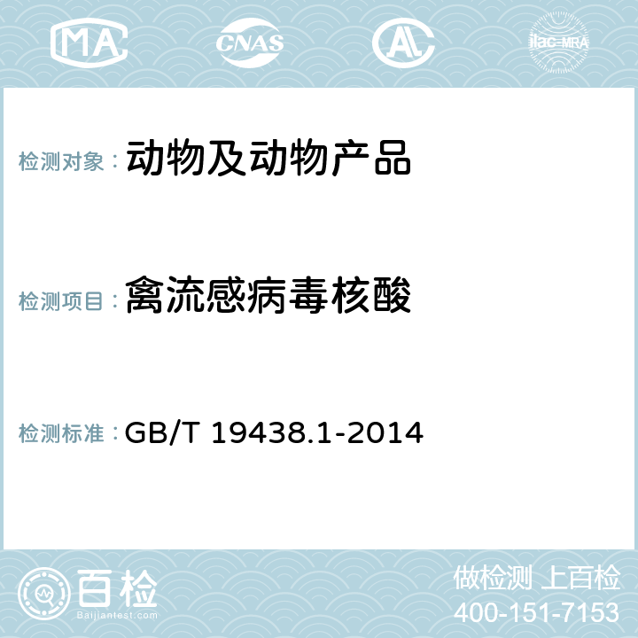 禽流感病毒核酸 禽流感病毒通用荧光RT-PCR检测方法 GB/T 19438.1-2014